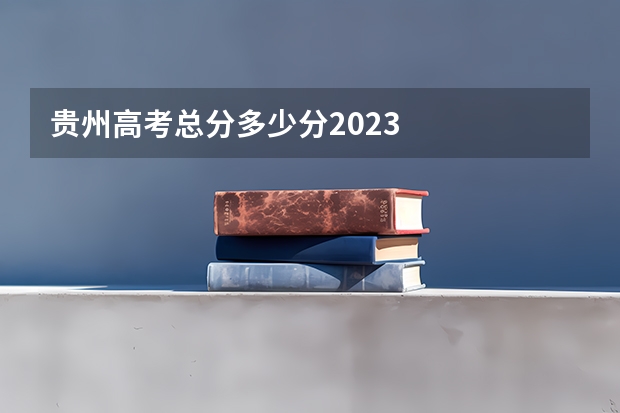 贵州高考总分多少分2023