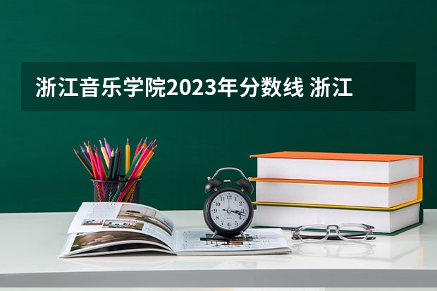 浙江音乐学院2023年分数线 浙江省2024年艺考政策