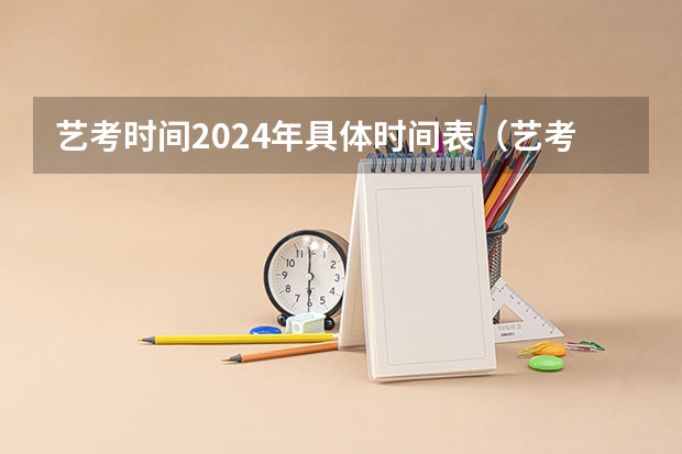 艺考时间2024年具体时间表（艺考报名时间2024）