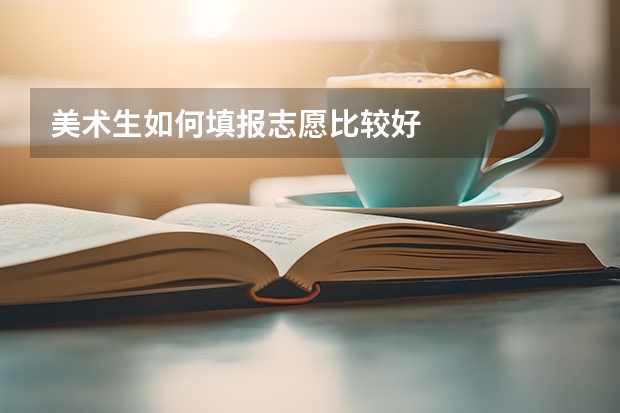 美术生如何填报志愿比较好