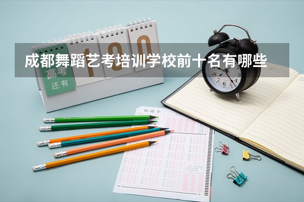 成都舞蹈艺考培训学校前十名有哪些