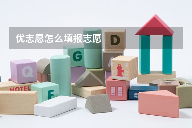 优志愿怎么填报志愿