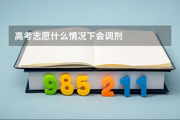 高考志愿什么情况下会调剂