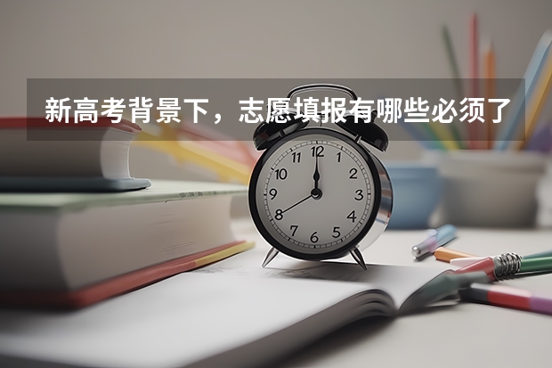 新高考背景下，志愿填报有哪些必须了解的规则