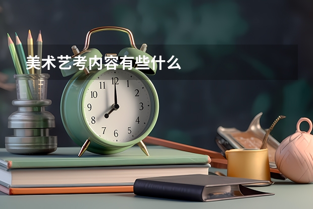 美术艺考内容有些什么