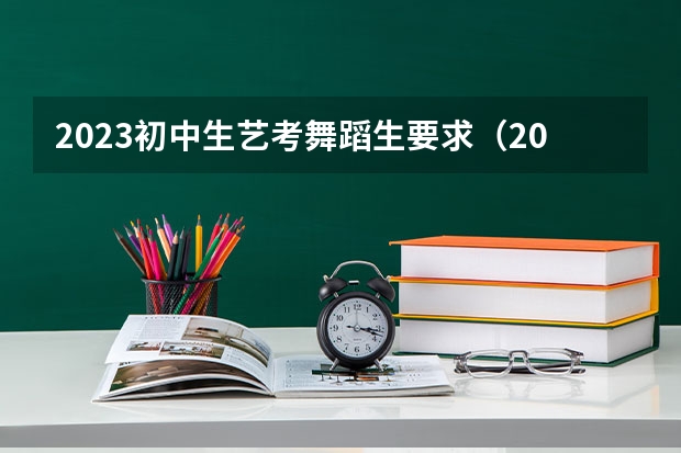 2023初中生艺考舞蹈生要求（2024年山东艺考报名时间）