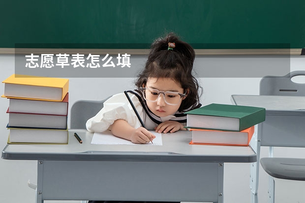 志愿草表怎么填