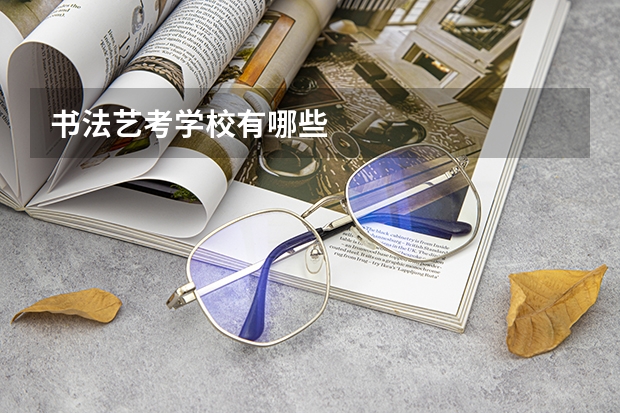 书法艺考学校有哪些
