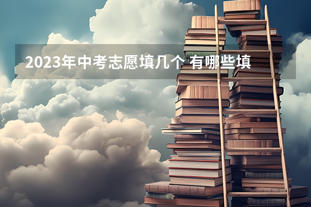 2023年中考志愿填几个 有哪些填报技巧