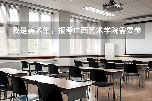 我是美术生，报考广西艺术学院需要参加校考吗？