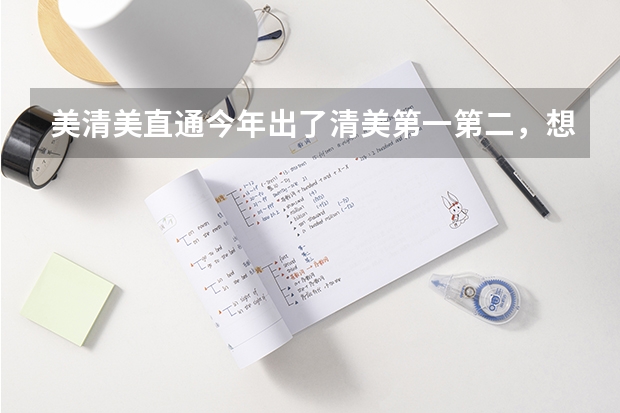 美清美直通今年出了清美第一第二，想问问这家和水木源比哪个好？术生，目标就是冲击清华美院！