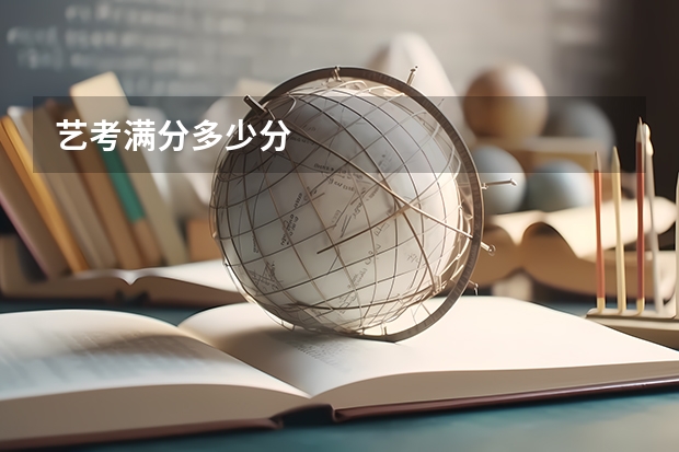 艺考满分多少分