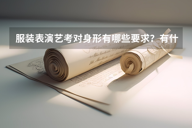 服装表演艺考对身形有哪些要求？有什么好的机构推荐？