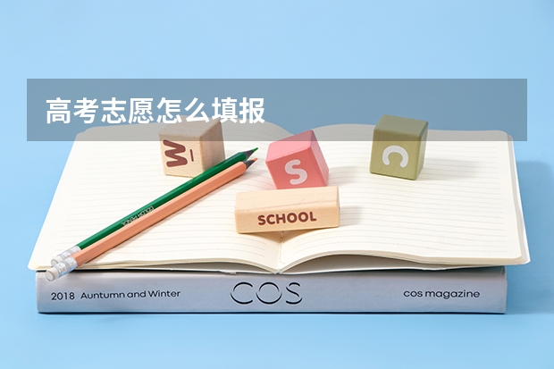 高考志愿怎么填报