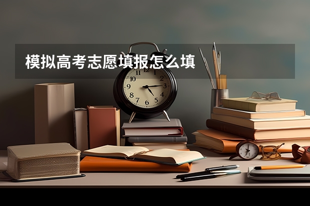 模拟高考志愿填报怎么填