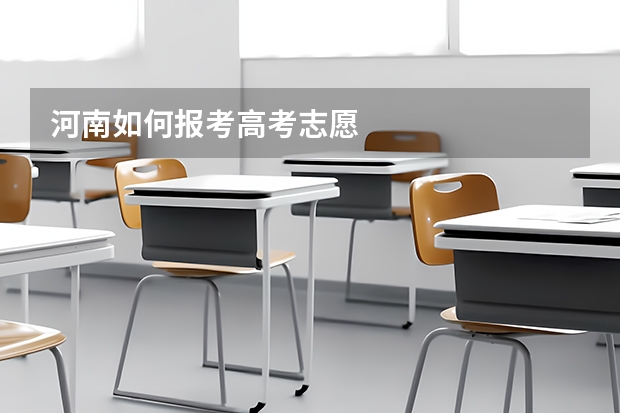 河南如何报考高考志愿