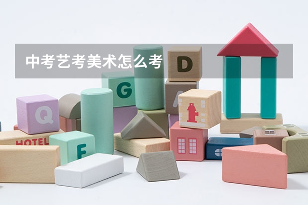 中考艺考美术怎么考