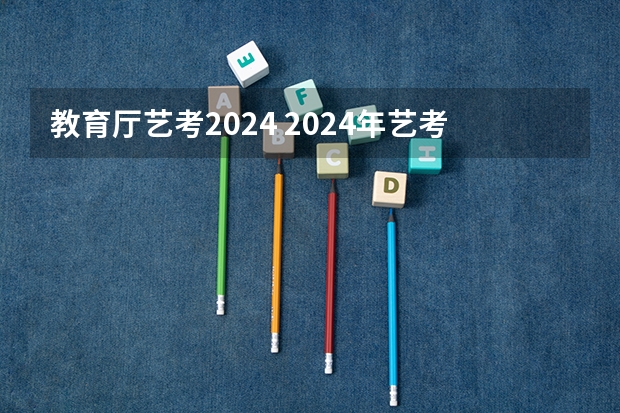 教育厅艺考2024 2024年艺考新规定