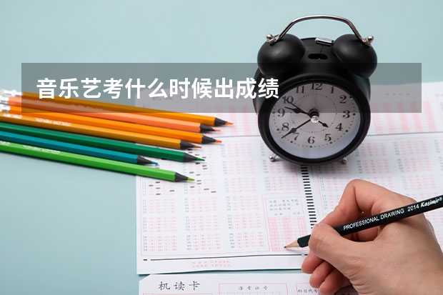 音乐艺考什么时候出成绩