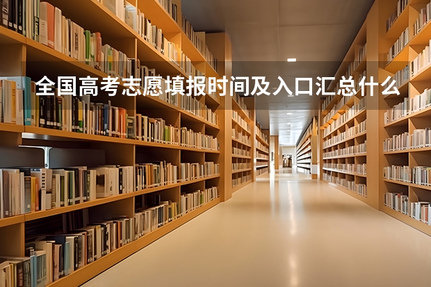 全国高考志愿填报时间及入口汇总什么时候报考