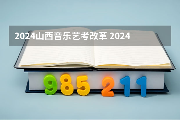 2024山西音乐艺考改革 2024年舞蹈艺考新政策