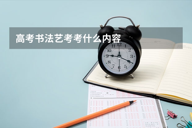 高考书法艺考考什么内容