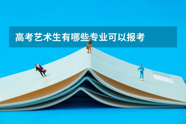 高考艺术生有哪些专业可以报考