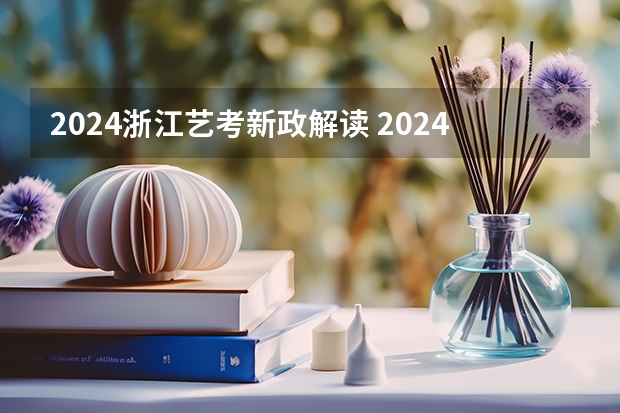 2024浙江艺考新政解读 2024体育舞蹈艺考改革新政策