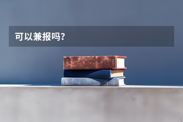 可以兼报吗？