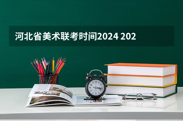 河北省美术联考时间2024 2023河北艺考联考时间地点
