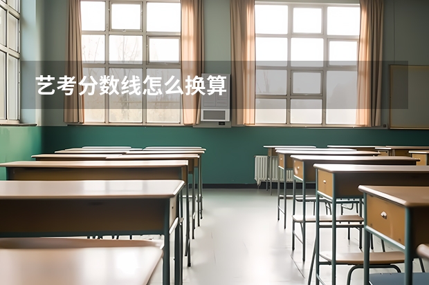 艺考分数线怎么换算