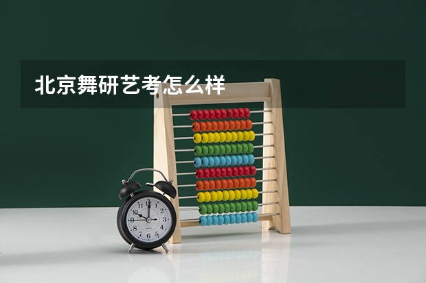 北京舞研艺考怎么样