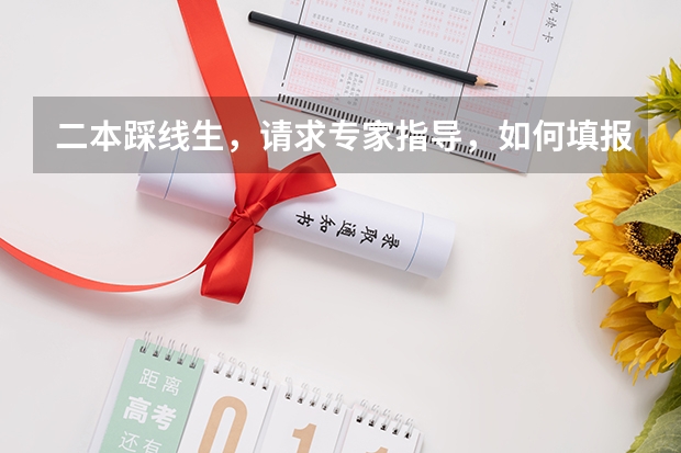 二本踩线生，请求专家指导，如何填报志愿？