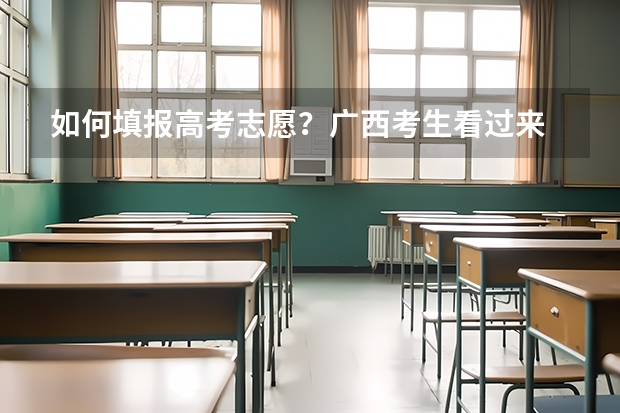 如何填报高考志愿？广西考生看过来