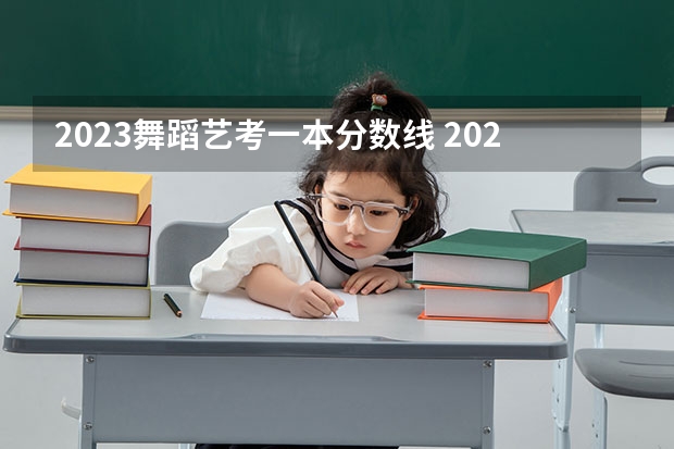 2023舞蹈艺考一本分数线 2024年艺考的时间安排是怎样的？