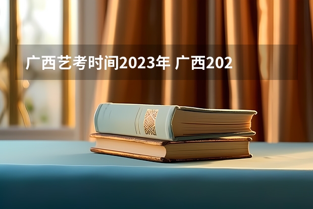 广西艺考时间2023年 广西2023年美术艺考人数