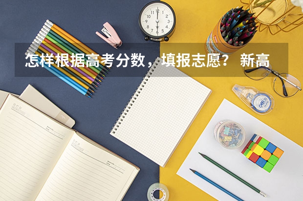 怎样根据高考分数，填报志愿？ 新高考志愿填报规则