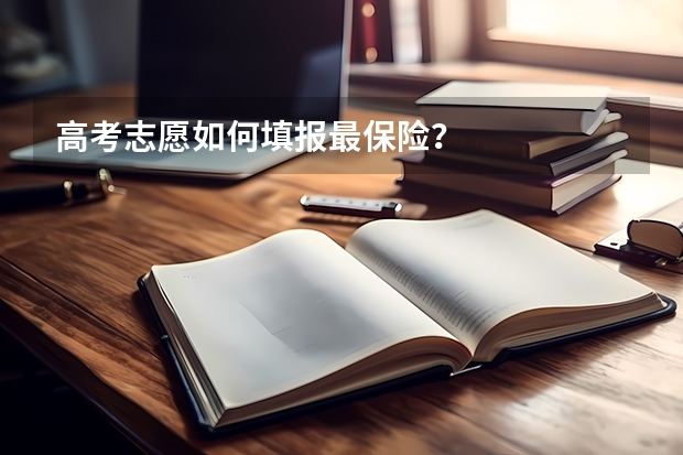 高考志愿如何填报最保险？