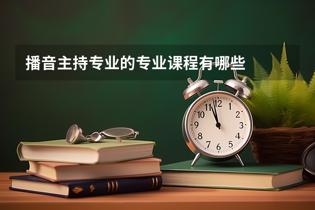 播音主持专业的专业课程有哪些