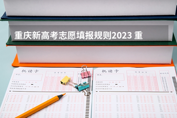 重庆新高考志愿填报规则2023 重庆高考填报志愿规则