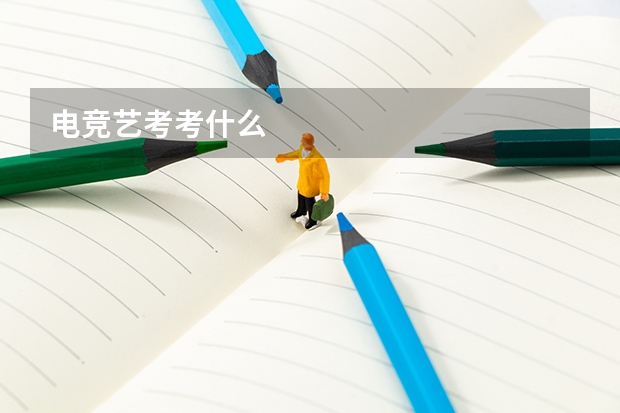 电竞艺考考什么