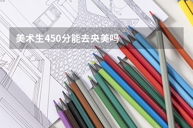 美术生450分能去央美吗