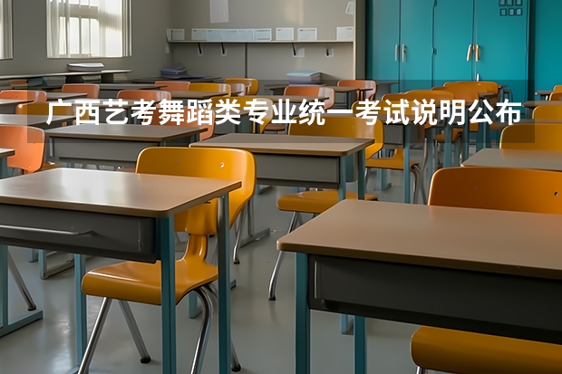 广西艺考舞蹈类专业统一考试说明公布（2024年版）（舞蹈艺考女生的所有技巧大纲）