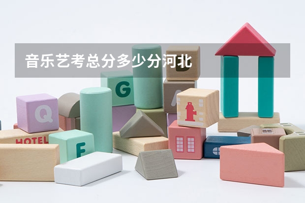 音乐艺考总分多少分河北