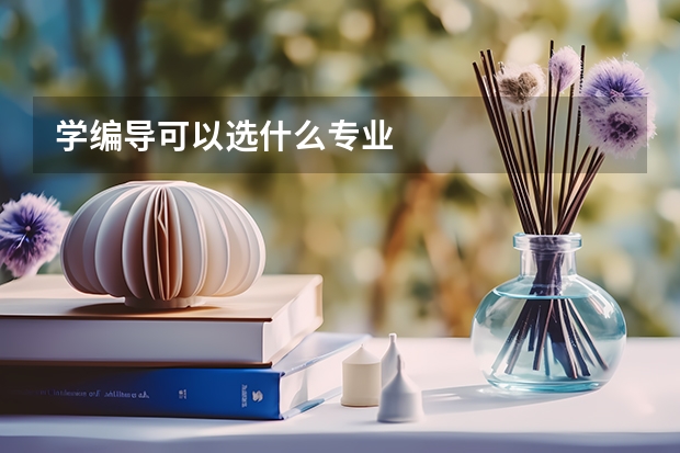 学编导可以选什么专业