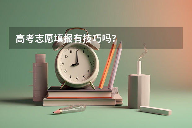 高考志愿填报有技巧吗？