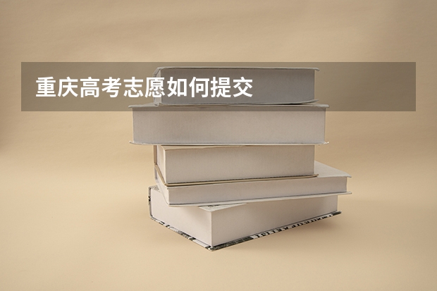 重庆高考志愿如何提交