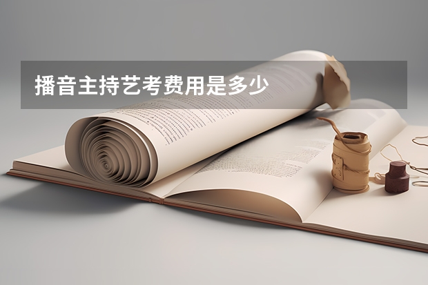 播音主持艺考费用是多少