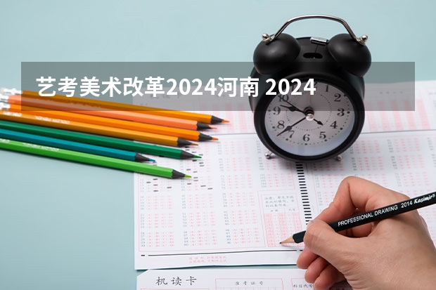 艺考美术改革2024河南 2024年艺考改革政策