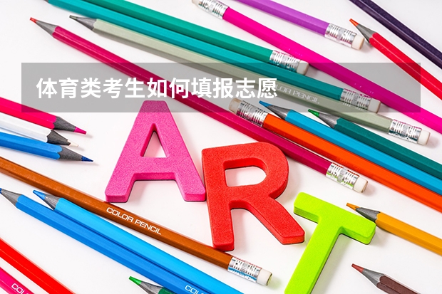 体育类考生如何填报志愿